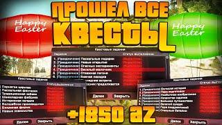 *ПРОШЕЛ ВСЕ КВЕСТЫ НА ПАСХУ* И ЗАРАБОТАЛ 1850 AZ / Обновление Arizona RP самп