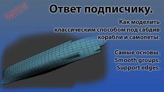 Ответ подписчику. Как моделить корабли и самолеты под сабдив. Классический метод.