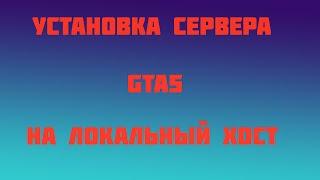 Установка сервера RageMP ГТА5