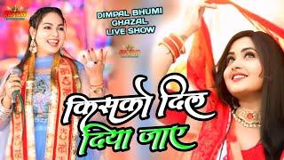 किसको दिल दिया जाए सोचना जरूरी है | Kisko dil Diya Jaye Sochna Jaruri Hai #Dimple Bhumi #Ghazal