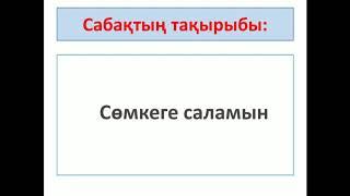 Казахский язык 2 класс "Сөмкеге саламын"