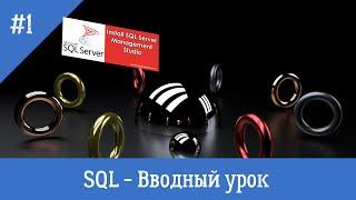 Курс по SQL - урок 1 - Знакомство. Установка рабочей среды SSMS.