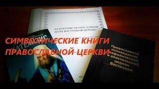 Вера Церкви. Беседа 3. О символических книгах Православной Церкви