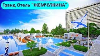 Сочи, отзыв об отеле Гранд Отель Жемчужина - номер, питание, море!!!