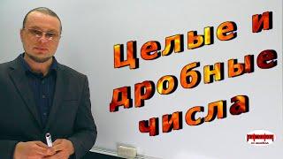 Целые числа. Дробные числа. Урок №1