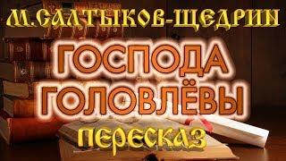 Господа Головлёвы. Михаил Салтыков-Щедрин