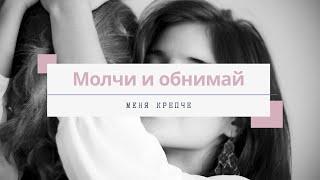 Шура Кузнецова — Молчи и обнимай меня крепче (кавер)