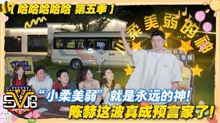 哈哈哈哈哈 第5季 第10期上：陈赫的“小柔美弱”逻辑，真的是永远的神！默契大考验从来没输过！#哈哈哈哈哈第五季 #哈哈哈哈哈s5 #邓超 #陈赫 #徐志胜  #综艺 #搞笑