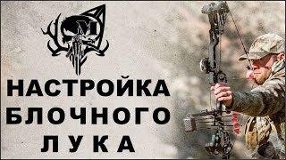 Настройка блочного лука MHX #Настройкаблочноголука