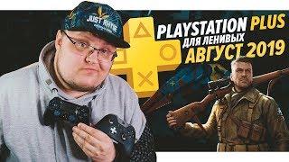 PlayStation Plus Для Ленивых – Август 2019