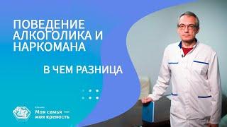 Поведение алкоголика и наркомана. В чем разница? | Наркологическая клиника МСМК