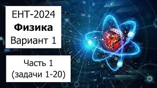 Новый ЕНТ 2024 по Физике от НЦТ | Вариант 1 | Полное решение | Часть 1 (задачи 1-20)