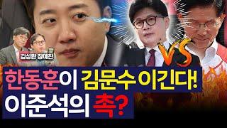 [이슈&피플] 김성완 "국힘 혁신없으면 한동훈, 당권도전 나설 수 밖에"_250620