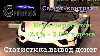 БАНКРОТНЕ ПОПОЛНЯТЬGarage игра заработок статистика вывод денег