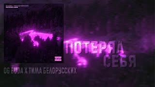 OG Buda feat. Тима Белорусских - Потерял Себя | 8D AUDIO