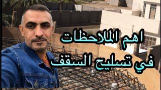 اهم الملاحظات في تسليح السقف وديكور الواجهة(slab reinforcement)