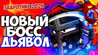 Новый босс " Дьявол " / Коронована мадам в Задротиксе !