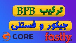 آموزش کامل و کاربردی ترکیب BPB پنل با جیکور و فستلی