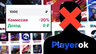 ОН ВАМ НЕ PLAYEROK – КОМИССИЯ 20% 