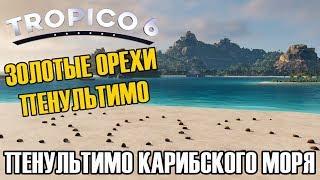 Прохождение Tropico 6: Миссии - Пенультимо Карибского моря [БЕТА]