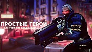 ПРОСТЫЕ ГЕРОИ ДЛЯ НОВИЧКОВ НА КАЖДОЙ РОЛИ OVERWATCH 2!