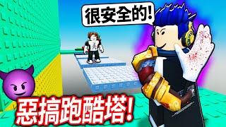ROBLOX 地獄跑酷塔！但！你可以瘋狂惡搞人.. 結果被人檢舉?! 我帳號該不會要沒了【巨魔刺刀塔2 - 有感筆電】