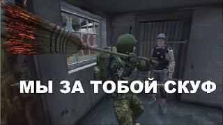 охота на скуфов в dayz вместе с VadimСВО, ViktorTV_2002, тимурБро95 и др