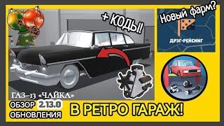 ОБЗОР НОВОГО ОБНОВЛЕНИЯ В РЕТРО ГАРАЖ! ГАЗ-13 ЧАЙКА И НАГРАДЫ ЗА ДРАГ!