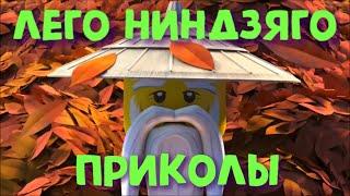 Ниндзяго приколы (34).