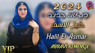 Halil El Asmar // Abravi Kemençe Dabkat Hızlı 2024 دبكات جديد خليل الاسمر