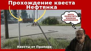 Квест Нефтянка. Все квесты от Прапора. Прохождение игры Escape from tarkov (побег из таркова)