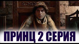 Принц 2 серия на русском языке. Новый турецкий сериал. АНОНС