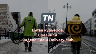 Битва курьеров. Сравнили Яндекс.Еда и Delivery club