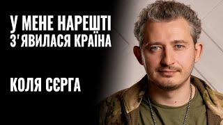 КОЛЯ СЄРГА: «У МЕНЕ НАРЕШТІ З'ЯВИЛАСЯ КРАЇНА» || РОЗМОВА