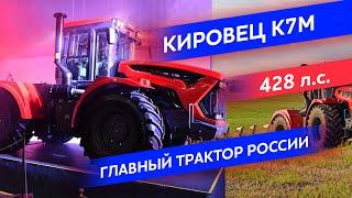 Кировец К7м Обзор - новинка 2020 года петербургского тракторного завода