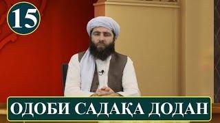 ОДОБИ САДАКА ДОДАН! (ОДОБИ ИСЛОМИ)! آداب اسلامی | آداب صدقه دادن