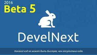 DevelNext Обзоры. Новая Beta 5 версия с новыми компонентами и расширениями