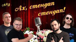 Ах, Стендап стендап - Тарас Яремій та Вадим Дзюнько | Новини Української Комедії #3