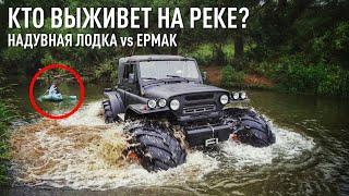 УАЗ №1 первым СПЛАВИЛСЯ ПО РЕКЕ.