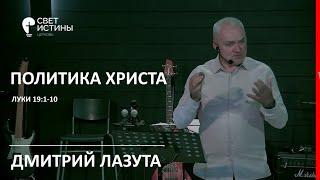 05.11.2023    Политика Христа   Дмитрий Алексеевич Лазута    Церковь Свет Истины