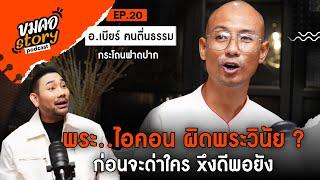 [ขมคอ Story Podcast]  EP.20  “อาจารย์เบียร์ ฅนตื่นธรรม”