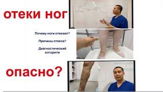 #Отеки ног : как определить причину