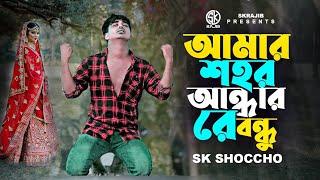 আমার শহর আন্ধার রে বন্ধু | Lyric Video 2025 | Sk Shoccho | ২০২৫ সালের ভাইরাল কষ্টের গান | Sk Rajib