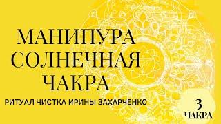 Ритуал чистка онлайн. Чистка солнечной главная чакра жизни. Самоуважение. Власть. Деньги. Социум.