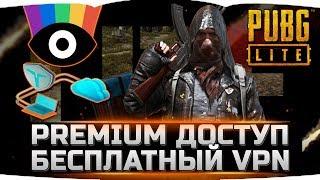 PUBG LITE - КАК ИГРАТЬ В PUBG НА ПК БЕСПЛАТНО! [БЕЗЛИМИТНЫЙ ПРЕМИУМ ДОСТУП]