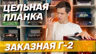 ВОСЬМИПЛАНОЧНАЯ ГАРМОНЬ // ЗАКАЗНАЯ Г-2