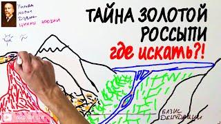 Тайна золотой россыпи. Где искать золото?! По книге Ю.А.Билибина (часть 1)