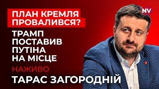 Зупини війну проти України. Трамп різко обірвав розмову з Путіним | Тарас Загородній наживо