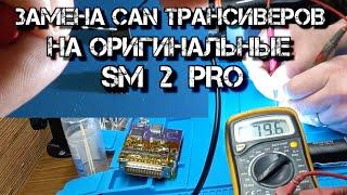   Замена китайских CAN трансиверов на Оригинальные SM 2 PRO