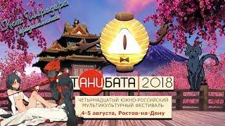 Танибата 2018 - аниме фестиваль. Вылазки в реал №7